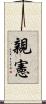 親憲 Scroll