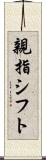 親指シフト Scroll