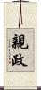親政 Scroll