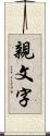 親文字 Scroll