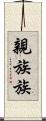 親族 Scroll