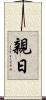 親日 Scroll