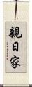 親日家 Scroll