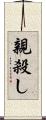 親殺し Scroll
