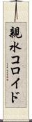 親水コロイド Scroll