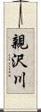 親沢川 Scroll