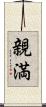 親満 Scroll
