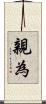 親為 Scroll
