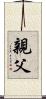 親父 Scroll
