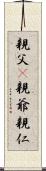 親父(P) Scroll