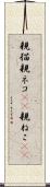 親猫 Scroll
