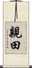 親田 Scroll