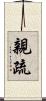 親疏 Scroll