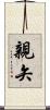 親矢 Scroll