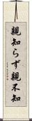 親知らず Scroll