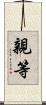 親等 Scroll
