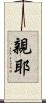 親耶 Scroll