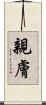 親膚 Scroll