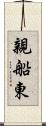 親船東 Scroll
