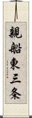 親船東三条 Scroll