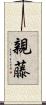 親藤 Scroll