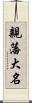 親藩大名 Scroll