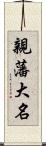 親藩大名 Scroll