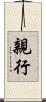 親行 Scroll