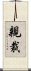 親裁 Scroll