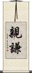 親謙 Scroll