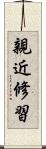 親近修習 Scroll
