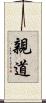 親道 Scroll