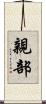 親部 Scroll