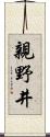 親野井 Scroll