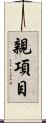 親項目 Scroll