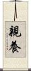 親養 Scroll