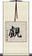 覰 Scroll