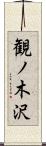 観ノ木沢 Scroll