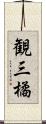 観三橘 Scroll