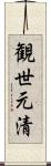 観世元清 Scroll