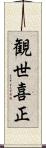 観世喜正 Scroll
