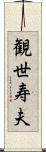 観世寿夫 Scroll