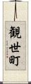 観世町 Scroll