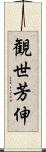 観世芳伸 Scroll