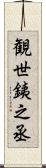 観世銕之丞 Scroll