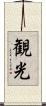 観光 Scroll