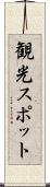 観光スポット Scroll