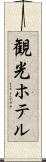 観光ホテル Scroll