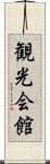 観光会館 Scroll