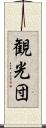 観光団 Scroll